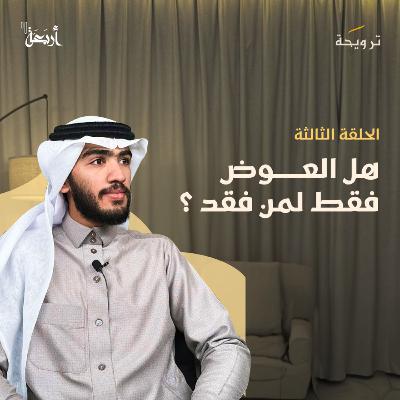 بودكاست ترويحة | كيف يكون المنع عطاء ؟