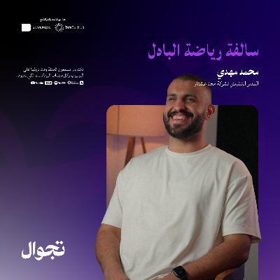 سالفة رياضة البادل | جولة بودكاست