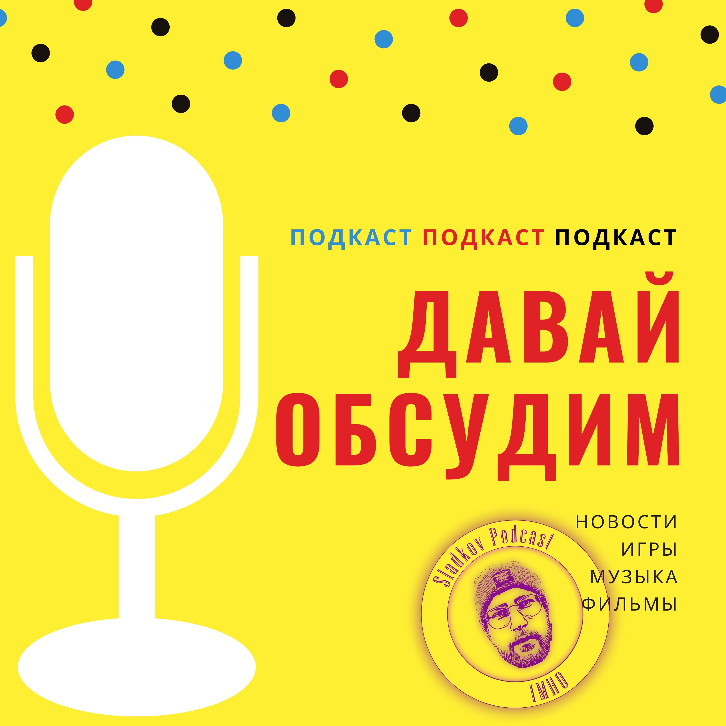 ДАВАЙ ОБСУДИМ