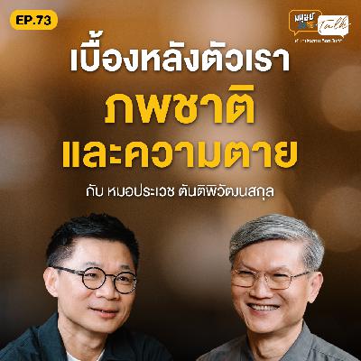 เบื้องหลังตัวเรา ภพชาติ และความตาย - หมอประเวช ตันติพิวัฒนสกุล | มนุษย์ต่างวัยTalk EP.73 เบื้องหลังตัวเรา ภพชาติ และความตาย - หมอประเวช ตันติพิวัฒนสกุล | มนุษย์ต่างวัยTalk EP.73