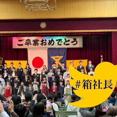 #箱915.子供が小学校を卒業しました！拝啓12歳の君へ！