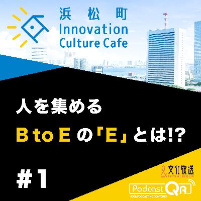 #1『人を集めるB to Eの「E」とは!?「地域の力をいかに引き出すか」』竹田好洋（Criacao取締役CSO）松本めぐみ（松本興産取締役、Star Compass代表取締役）