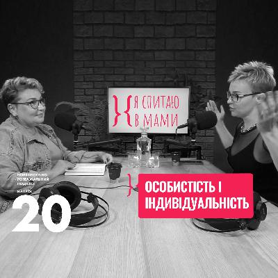 Особистість і Індивідуальність — в чому різниця?