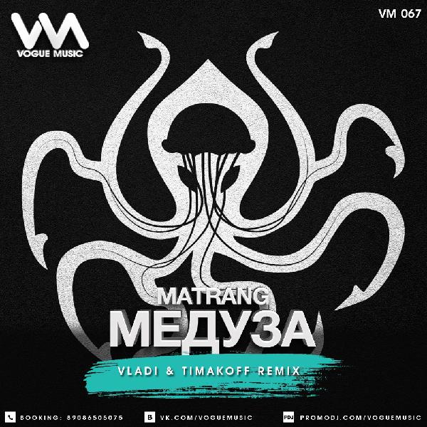 MATRANG - Медуза (Vladi & Timakoff Remix) (Radio Edit 2018) MATRANG - Медуза (Vladi & Timakoff Remix) (Radio Edit 2018)