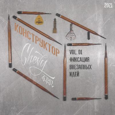 Конструктор Vol. 01 - "Фиксация внезапных идей"