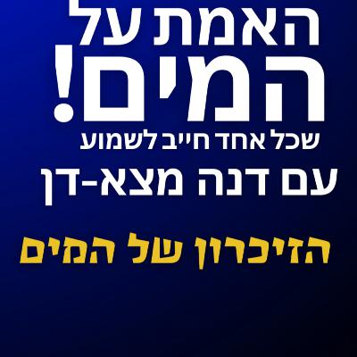הזיכרון של המים הזיכרון של המים