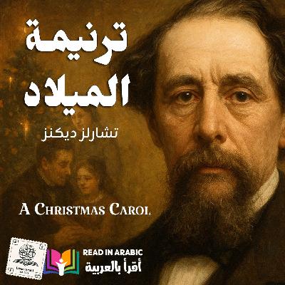 ترنيمة الميلاد | الحكاية التي غيرت ضمير العالم | تشارلز ديكنز، ترجمة وقراءة: نزار طه حاج أحمد ترنيمة الميلاد | الحكاية التي غيرت ضمير العالم | تشارلز ديكنز، ترجمة وقراءة: نزار طه حاج أحمد