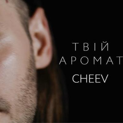На вухах: Cheev "Твій аромат"