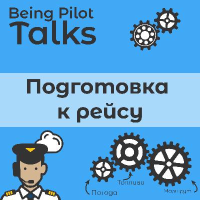 Выпуск 2: про подготовка к рейсу