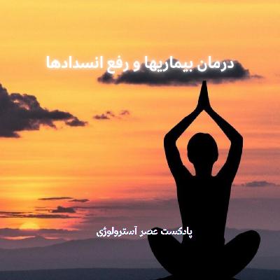 درمان بیماریها