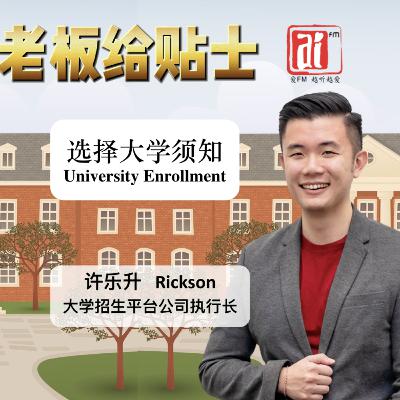 《老板给贴士》 选择大学须知 University Enrollment