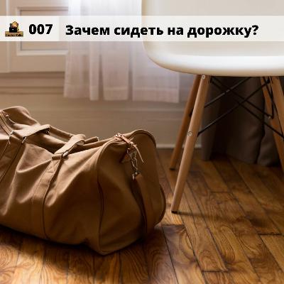#007 Зачем сидеть на дорожку