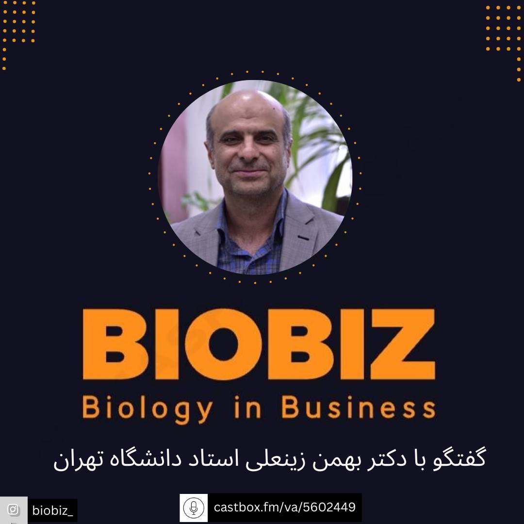 مصاحبه با دکتر بهمن زینلی