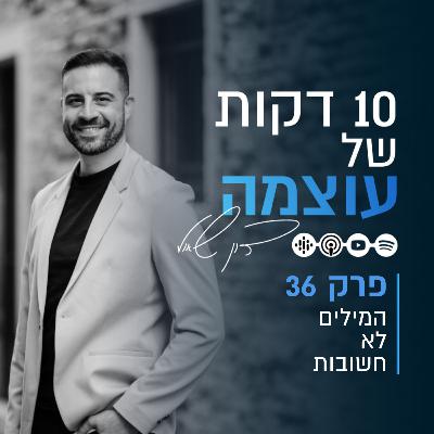 המילים לא חשובות | פרק 36 | עשר דקות של עוצמה עם דון שאול