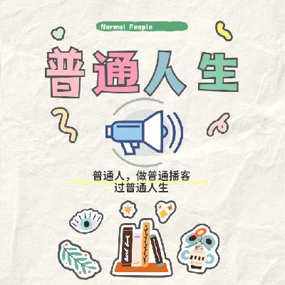 当普通的我们决定开始表达自己