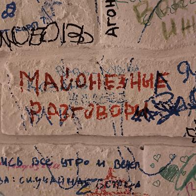 История про отношения | Майонезные разговоры #3