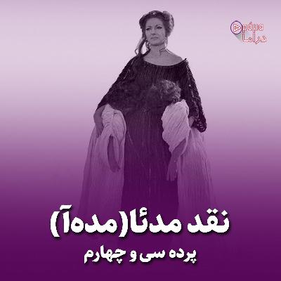 پرده سی وچهارم/نقد مدئا