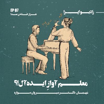 EP07 | هزار خانه‌ی صدا_معلم آوازِ ایده آل!؟
