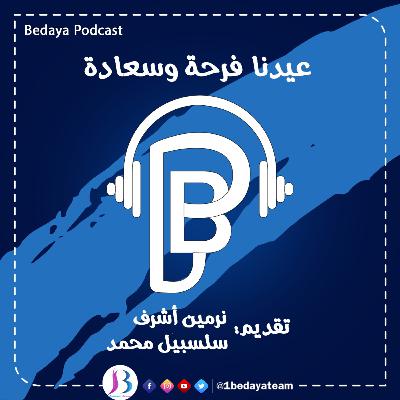 عيدنا فرحة وسعادة