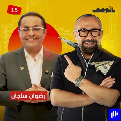 رضوان ساجان.. وصل دبي بمئة درهم وصار اسما على محطّة مترو!