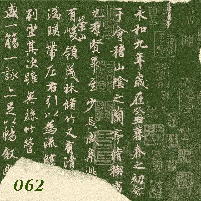 因为王羲之，终于理解了魏晋风骨｜062王羲之