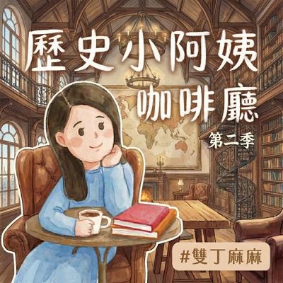 第二季【7】《從被壓榨到全民分紅：荷蘭用 VOC 翻身》