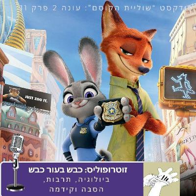 זוטרופוליס: כבש בעור כבש