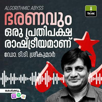 ഭരണവും ഒരു പ്രതിപക്ഷ രാഷ്ട്രീയമാണ്