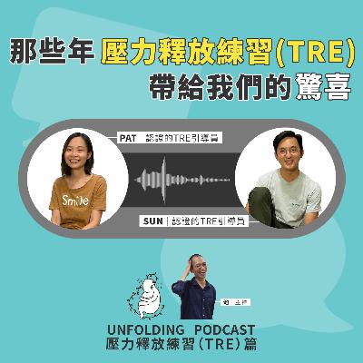 EP05 那些年TRE帶給我們的驚喜(池 x 陳培珮、陳堯燊)|壓力釋放練習(TRE)篇 EP02 EP05 那些年TRE帶給我們的驚喜(池 x 陳培珮、陳堯燊)|壓力釋放練習(TRE)篇 EP02