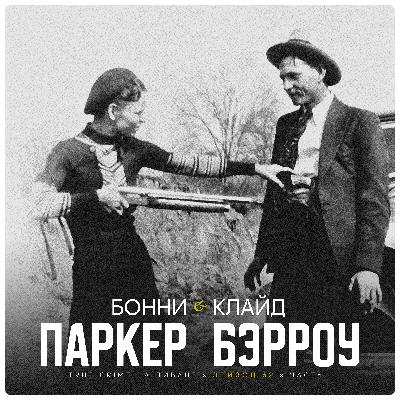 Эпизод 62: Бонни Паркер и Клайд Бэрроу. Часть 1.