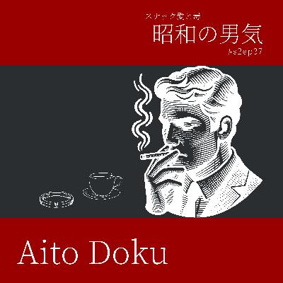 【絶滅危惧種】昭和の男気、どこ行ったん？ #s2ep37