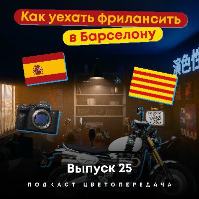 Ep 25: Как уехать фрилансить в Барселону