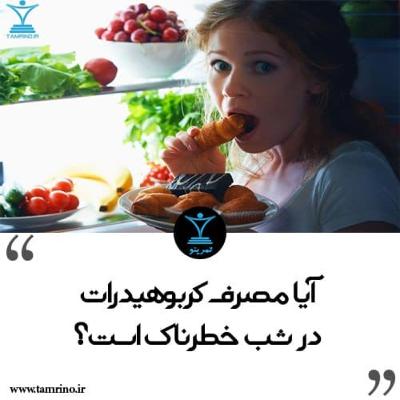 آیا مصرف کربوهیدرات در شب خطرناک است؟ (هوش مصنوعی) آیا مصرف کربوهیدرات در شب خطرناک است؟ (هوش مصنوعی)