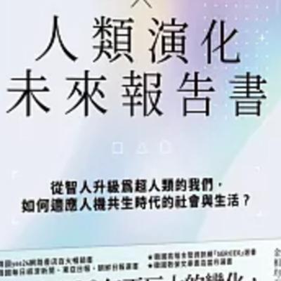 1806AI × 人類演化未來報告書