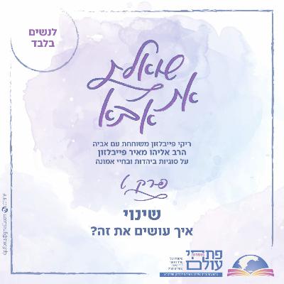 שינוי - איך עושים את זה? | אלול תשפ"ה | פרק תשיעי
