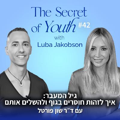 פרק 42 - גיל המעבר: איך לזהות חוסרים בגוף ולהשלים אותם עם ד"ר שון פורטל