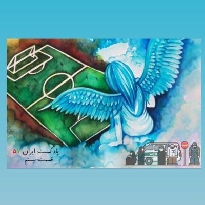 پادکست طنز سیاسی ایران-۵۷ قسمت بیستم