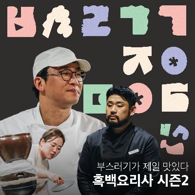 Ep.44 부젤맛님, 생존입니다