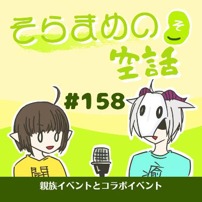 第158回 親族イベントとコラボイベント 第158回 親族イベントとコラボイベント