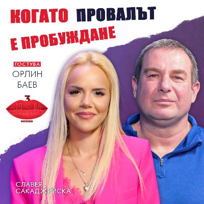 Когато провалът се превърне в пробуждане | Разговор с Орлин Баев Когато провалът се превърне в пробуждане | Разговор с Орлин Баев