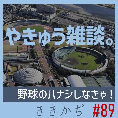 #89 【雑談回】「日ハムが勝ってるとうれしい」▼野球のハナシしなきゃ！ドラゴンズやら博物館やら▲