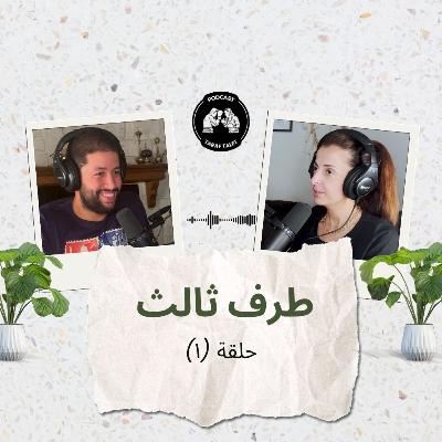 بودكاست طرف ثالث (حلقة ١) - من طين بلادك لط خدادك: الزواج من ثقافات مختلفة ومعدلات الطلاق