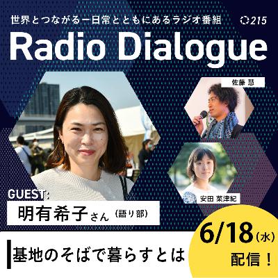 第215回 ゲスト：明有希子さん「基地のそばで暮らすとは」Radio Dialogue （2025/6/18）