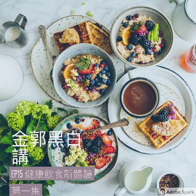 EP15 健康飲食新體驗 - 1
