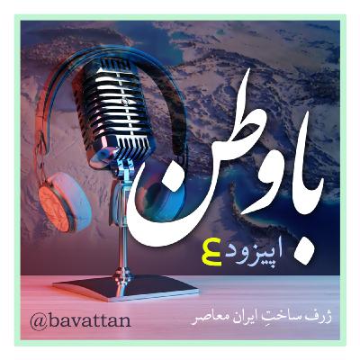 اپیزود چهار: جیمز وبی برای کاوش در ایران معاصر