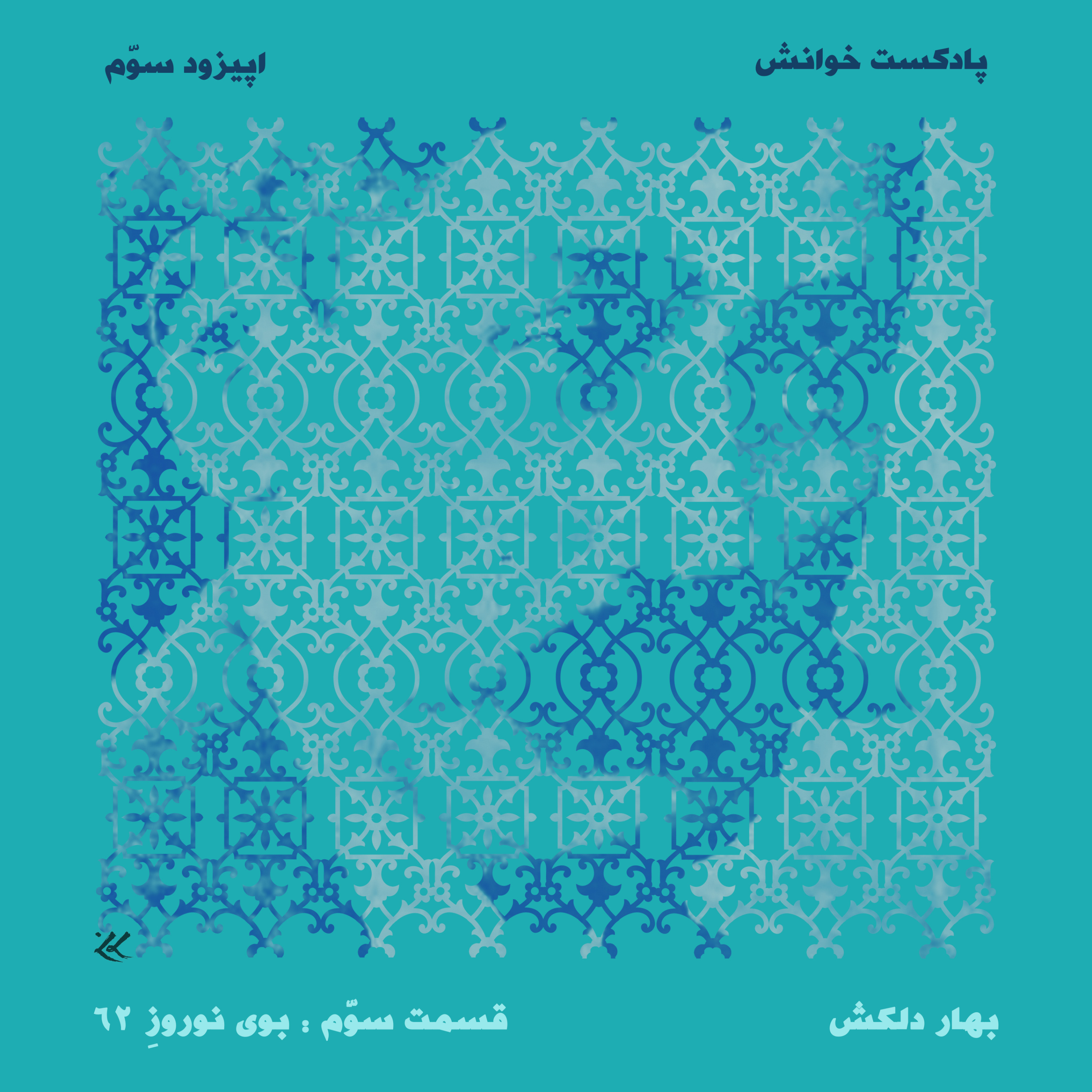 EP3 - Bahare delkash3 - Bouye Nowrouze 62