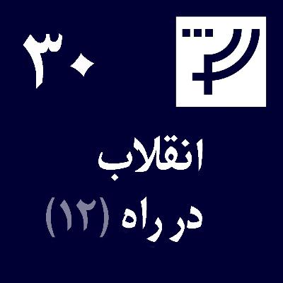 قسمت ۳۰، انقلاب در راه، بخش دوازدهم، جراحی اقتصادی قسمت ۳۰، انقلاب در راه، بخش دوازدهم، جراحی اقتصادی