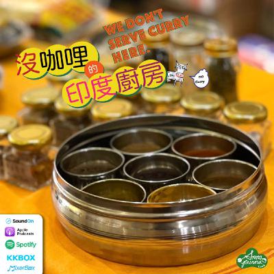 S6E7. 只有七格的印度香料盒