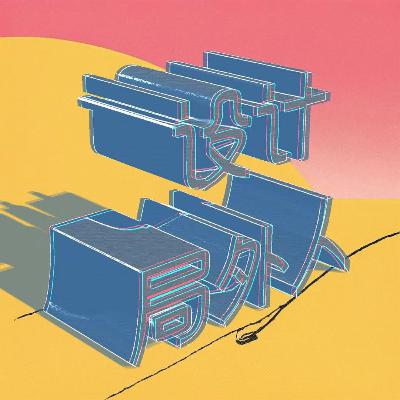 08. 那些学建筑的同学，你还在做设计吗？