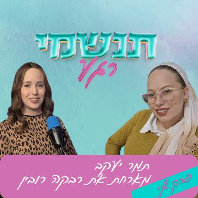 #02 כאב בלידה ממבט אחר | תמר יעקב מארחת את רבקה רובין | תנשמי רגע #02 כאב בלידה ממבט אחר | תמר יעקב מארחת את רבקה רובין | תנשמי רגע